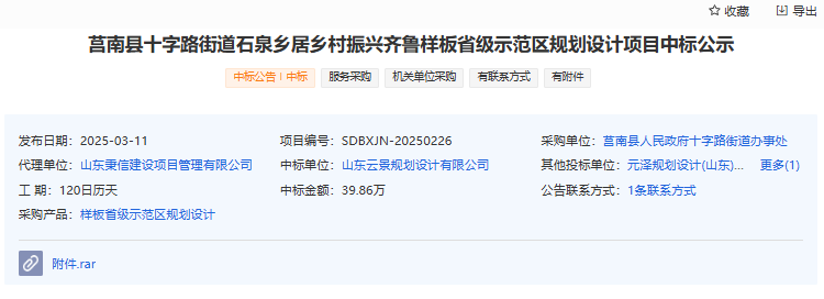 莒南县十字路街道石泉乡居乡村振兴齐鲁样板省级示范区规划设计项目